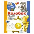 russische bücher: Двинина Л.В. - Колобок