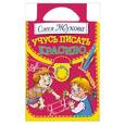 russische bücher: Жукова О.С. - Учусь писать красиво