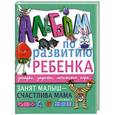 russische bücher: Шалаева Г.П. - Занят малыш - счастлива мама. Уровень 1