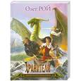 russische bücher: Рой О. - Повелитель книг  (подарочное издание)