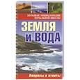 russische bücher:  - Земля и вода: вопросы и ответы