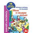 russische bücher: Григорьева А.И. - Читаем и играем со сказкой. Волк и семеро козлят. 3+