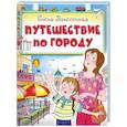 russische bücher: Запесочная Е.А. - Путешествие по городу