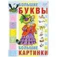 russische bücher:  - Азбука. Большие буквы. Большие картинки