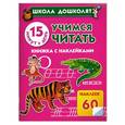 russische bücher: Жукова О.С. - Учимся читать. 15 минут в день!