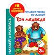 russische bücher: Григорьева А.И. - Читаем и играем со сказкой. Три медведя 3+