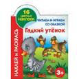 russische bücher: Григорьева А.И. - Читаем и играем со сказкой. Гадкий утёнок 3+