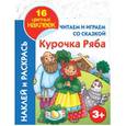 russische bücher: Григорьева А.И. - Читаем и играем со сказкой. Курочка ряба 3+