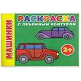 russische bücher: Димитриева В.Г. - Раскраска с объемным контуром 2+ . Машинки