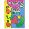 russische bücher: Двинина Л.В. - Фрукты, овощи. Раскраска с объемным контуром 2+ с наклейками