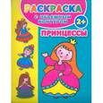 russische bücher: Димитриева В.Г. - Раскраска с объемным контуром 2+ . Принцессы