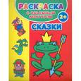 russische bücher: Димитриева В.Г. - Раскраска с объемным контуром 2+ . Сказки