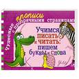 russische bücher: Полушкина В.В. - Учимся писать и читать: пишем буквы и слова