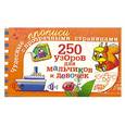 russische bücher: Полушкина В.В. - 250 узоров для мальчиков и девочек
