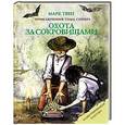 russische bücher: Твен М. - Охота за сокровищами: Приключения Тома Сойера