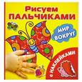 russische bücher: Дмитриева В.Г. - Рисуем пальчиками. C наклейками