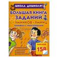 russische bücher: Жукова О.С. - Большая книга заданий для умников и умниц. Книжка с наклейками
