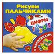 russische bücher: Дмитриева В.Г. - Цифры. Рисуем пальчиками. (C наклейками)