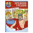 russische bücher:  - Древняя Греция. 30 наклеек и викторина