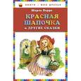 russische bücher: Перро Ш. - Красная Шапочка и другие сказки