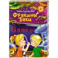 russische bücher: Смоленская Е.Э. - Фрякины бяки