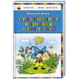 russische bücher: Носов Н.Н. - Приключения Незнайки и его друзей