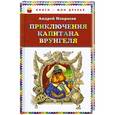 russische bücher: Некрасов А.С. - Приключения капитана Врунгеля