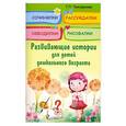 russische bücher: Трясорукова Т.П. - Сочинялки, рассуждалки, обводилки, рисовалки