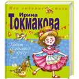 russische bücher: Токмакова И.П. - Ходит солнышко по кругу
