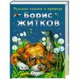 russische bücher: Житков Б.С. - Рассказы о животных