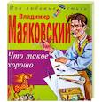 russische bücher: Владимир Маяковский - Что такое хорошо