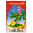 russische bücher: Лекомцев А. - Новогодние стихи-считалки и скороговорки