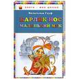 russische bücher: Гауф В. - Карлик Нос. Маленький Мук