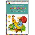russische bücher: Чуковский К.И. - Мойдодыр. Стихи и сказки