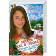 russische bücher: Вера Иванова,Ирина Молчанова,Ирина Щеглова - Любовь как в сказке. Романы о любви для девочек