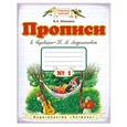 russische bücher: Илюхина В.А. - Прописи к "Букварю" Т.М.Андриановой. Тетрадь № 1. 1 класс