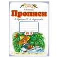 russische bücher: Илюхина В.А. - Прописи к "Букварю" Т.М.Андриановой. Тетрадь № 2. 1 класс