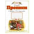 russische bücher: Илюхина В.А. - Прописи к "Букварю" Т.М.Андриановой. Тетрадь № 4. 1 класс