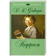 russische bücher: Фонвизин Д.И. - Недоросль
