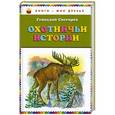 russische bücher: Снегирев Г.Я. - Охотничьи истории