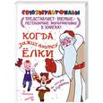 russische bücher: Сутеев В. Г. - Когда зажигаются елки