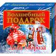 :  - Волшебный подарок Деда Мороза (комплект из 4 аудиокниг) МР3. СD
