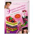 russische bücher: Усачева Е.А. - Энциклопедия отношений для девчонок