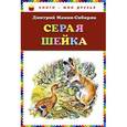 russische bücher: Мамин-Сибиряк Д.Н. - Серая Шейка
