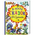 russische bücher: Сутеев В. Г. - В мире сказок В.Сутеева