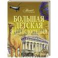 russische bücher:  - Большая детская энциклопедия