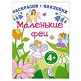 russische bücher:  - 4+ Маленькие феи