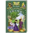 russische bücher: Братья Гримм - Добрые сказки