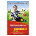 russische bücher: Трясорукова Т.П. - Эффективное развитие: мышление, движение, речь