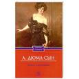 russische bücher: А. Дюма - Дама с камелиями